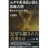 ユダヤ系多氏が語る装飾古墳 描かれた△○の意味