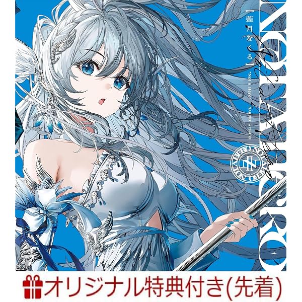 棗いつき 新品未開封 CD 12枚セット Amazon.co.jp: 【Amazon.co.jp限定】Not a Hero （棗いつき通常盤