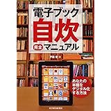 電子ブック自炊完全マニュアル