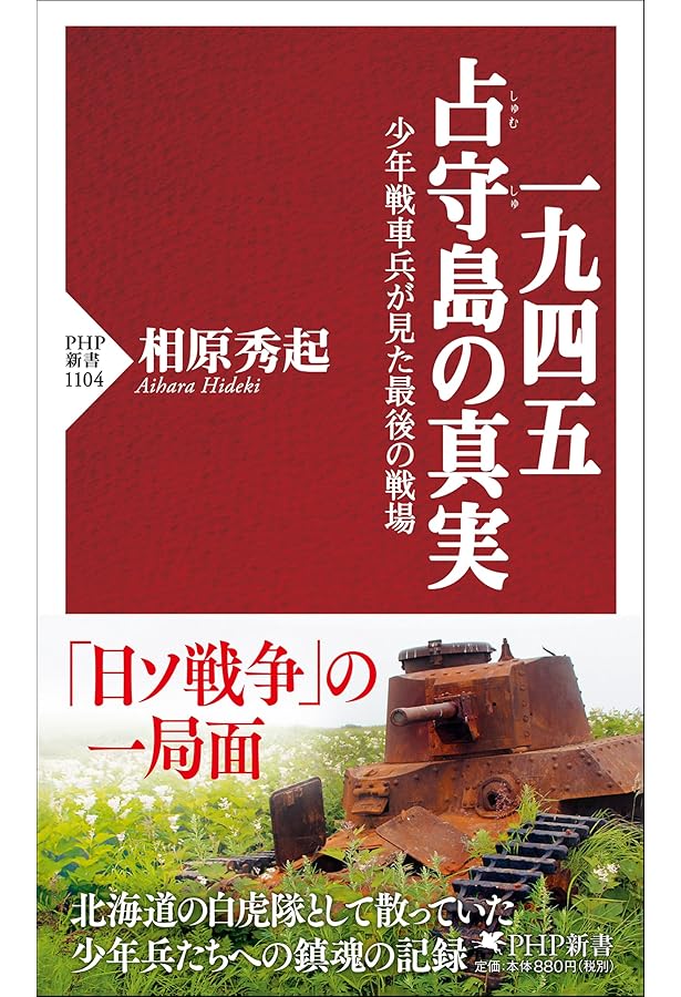 Amazon.co.jp: 昭和20年8月20日 日本人を守る最後の戦い 四万人の