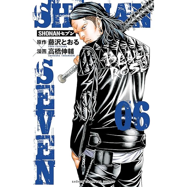 【中古】「非常に良い」SHONANセブン コミック 1-14巻セット [コミック] 高橋 伸輔; 藤沢 とおる Amazon.co.jp: SHONANセブン 1 (少年チャンピオン・コミックス) eBook