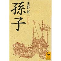 最高の戦略教科書 孫子 | 守屋 淳 |本 | 通販 | Amazon