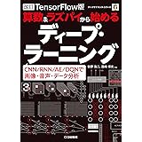 改訂TensorFlow対応版 算数&ラズパイから始めるディープ・ラーニング (データサイエンス)
