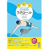 クロールがラクに泳げる!ラクロール