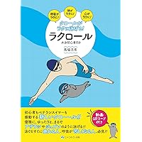 ゆっくり長く泳ぎたい!: ゼロからの快適スイミング (超基本編