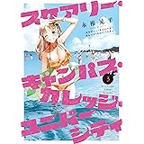 スケアリー・キャンパス・カレッジ・ユニバーシティ（３） (ヤングマガジンコミックス)