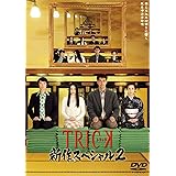 TRICK 新作スペシャル2 DVD2枚組