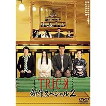 Amazon.co.jp: トリック新作スペシャル3(本編DVD&特典DVD2枚組) : 仲間  