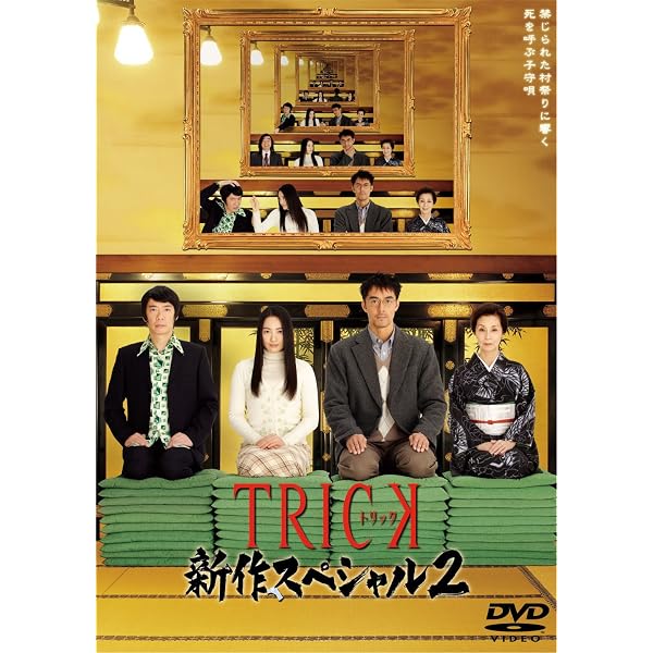 Amazon.co.jp: TRICK トリック 新作スペシャル 1、2、3 [レンタル落ち 
