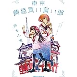 東京黄昏買い食い部【電子特別版】 黄昏の買い食い部 (角川コミックス・エース)