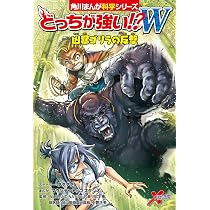 Amazon.co.jp: どっちが強い!?W 凶暴ゴリラの反撃 (角川まんが科学