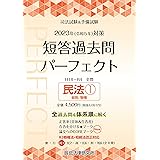 2023年（令和５年）対策　司法試験＆予備試験　短答過去問パーフェクト３　民法１