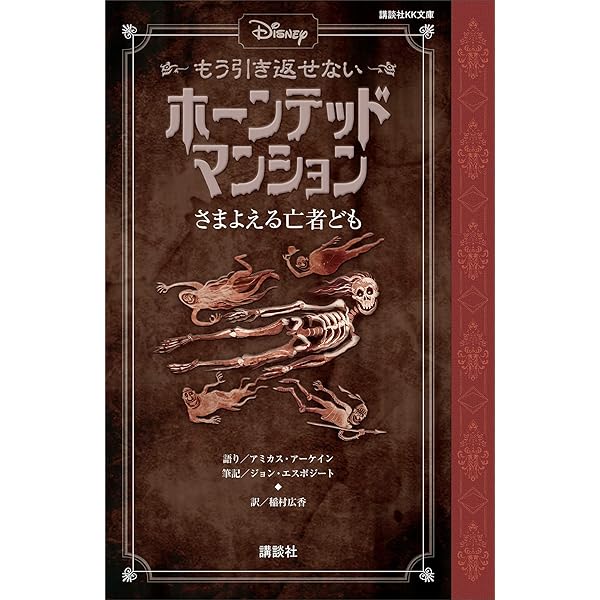 ディズニー もう引き返せない ホーンテッドマンション 戦慄の図書室