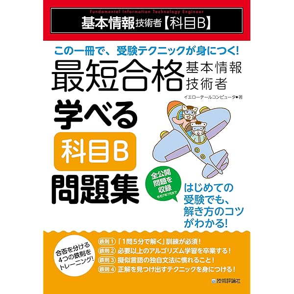 最短合格 基本情報技術者 学べる【科目A】問題集 | イエローテール
