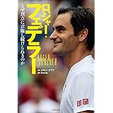 ロジャー フェデラー伝 クリス バウワース 渡邊 玲子 歴史 地理 Kindleストア Amazon