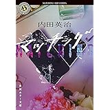 マッチング (角川ホラー文庫)