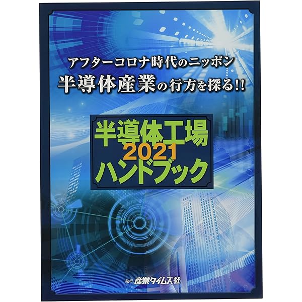 半導体工場ハンドブック (2025) |本 | 通販 | Amazon