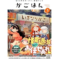 湖水の文化史シリーズ　全５巻 天津水市「がご」撲滅だより がごはん (5) (ヒーローズコミックス