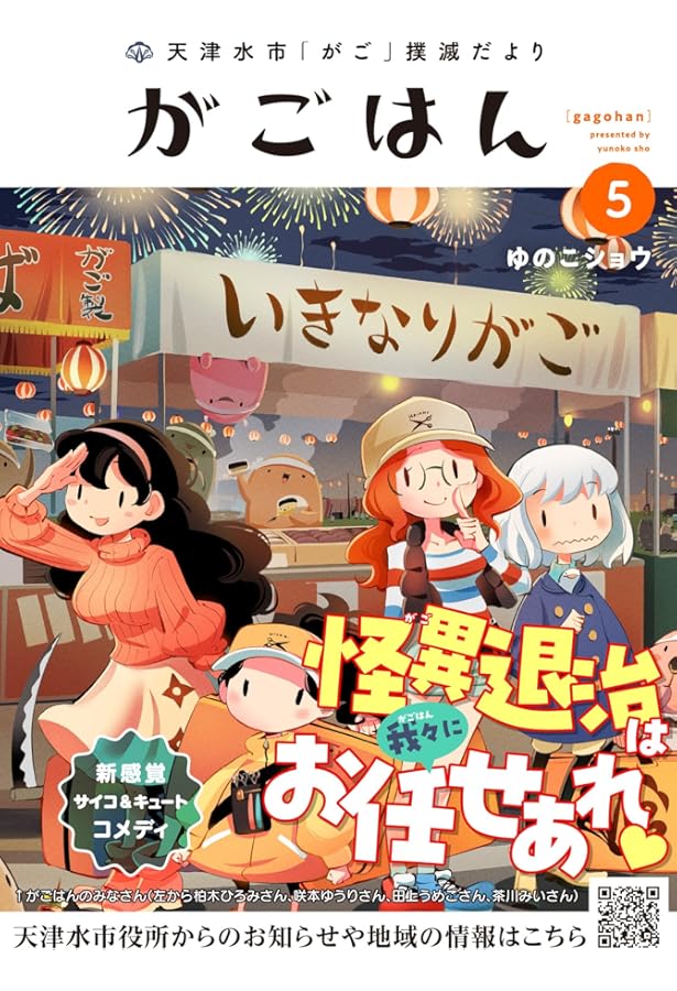 天津水市「がご」撲滅だより がごはん (1) (ヒーローズコミックス