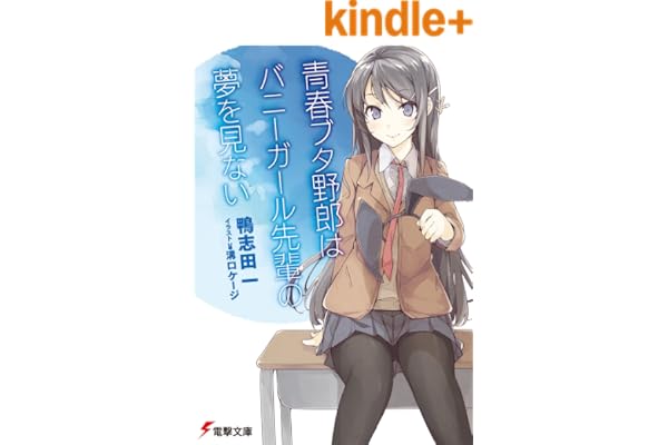 青春ブタ野郎はバニーガール先輩の夢を見ない 青春ブタ野郎シリーズ (電撃文庫)