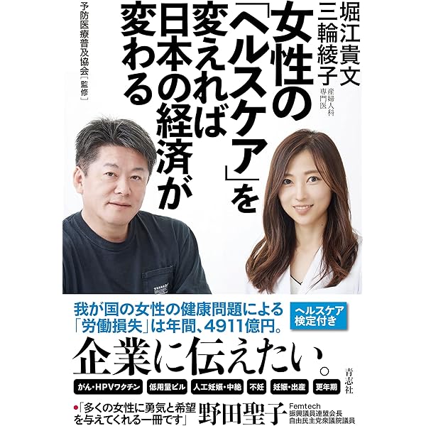 女性の ヘルスケア を変えれば日本の経済が変わる 堀江貴文 三輪綾子 予防医療普及協会 監修 Kindle本 Kindleストア Amazon
