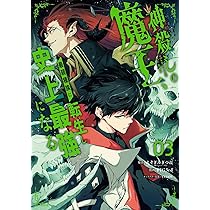 Amazon.co.jp: 神殺しの魔王、最弱種族に転生し史上最強になる(3