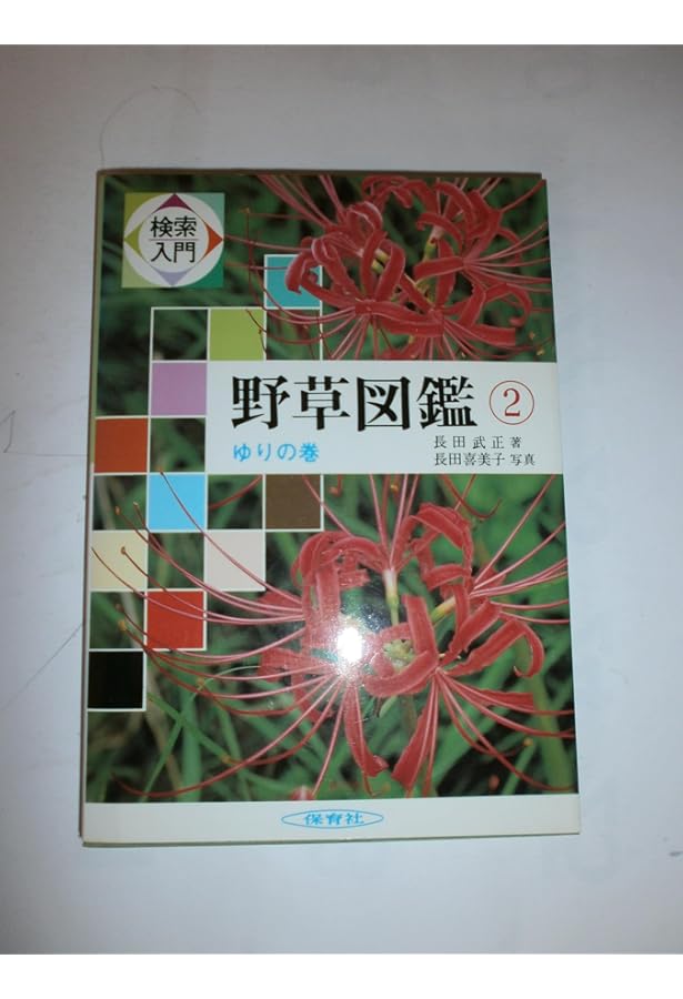 検索入門 野草図鑑 (1) つる植物の巻 | 長田 武正 |本 | 通販 | Amazon