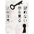 鍵のない夢を見る