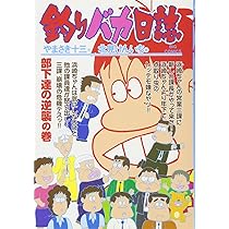 Amazon.co.jp: 釣りバカ日誌 (65) (ビッグコミックス) : や