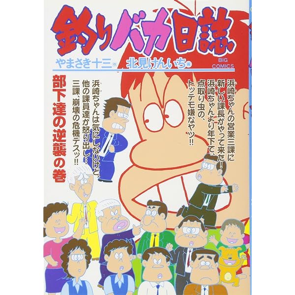 Amazon.co.jp: 釣りバカ日誌 (67) (ビッグコミックス) : やまさき 十三: 本