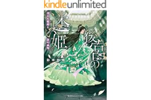 後宮の迷い姫　消えた寵姫と謎の幽鬼の表紙