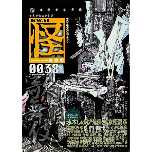 Amazon.co.jp: 怪 vol.0053 (カドカワムック) : 荒俣 宏, 京極 夏彦