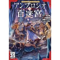 Amazon.co.jp: ソード・ワールド2.5サプリメント 泡沫世界 魔王宮殿