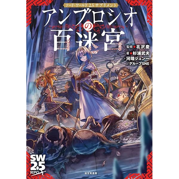 Amazon.co.jp: ソード・ワールドRPG完全版 : 清松 みゆき, グループSNE: 本