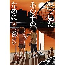 (未使用･未開封品)夢で見たあの子のために コミック 1-6巻セット [コミック] 三部けい 三部けいのマンガ「夢で見たあの子のために」ドラマ化、板垣瑞生