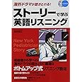CD付 海外ドラマが聴きとれる! ストーリーで学ぶ英語リスニング (CD BOOK)