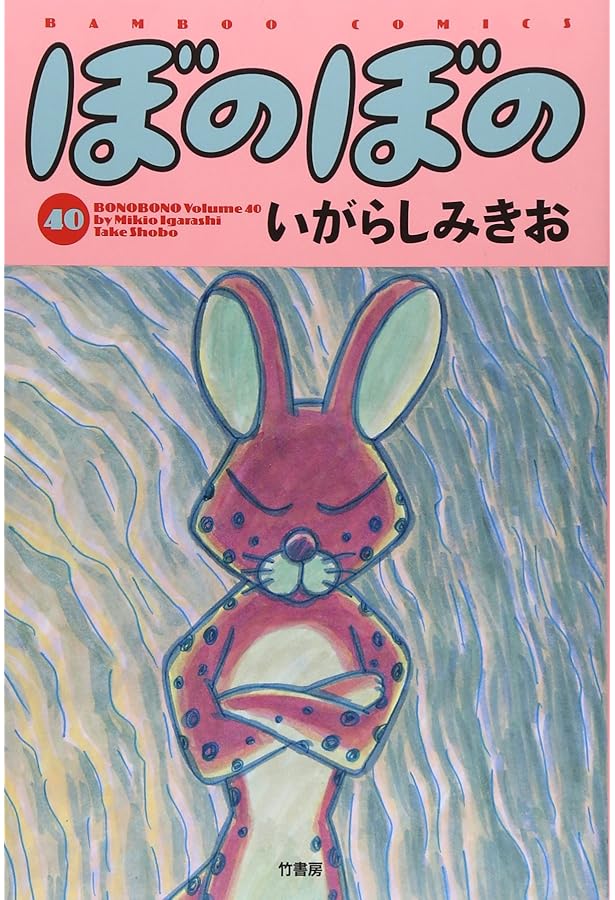 ぼのぼの 41 (バンブーコミックス) | いがらしみきお |本 | 通販 | Amazon