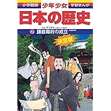 日本の歴史 鎌倉幕府の成立: 鎌倉時代 (小学館版学習まんが)