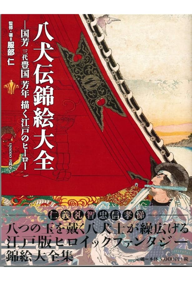 浮世絵師の絵で読む 八犬伝 上 | 徳田 武 |本 | 通販 | Amazon