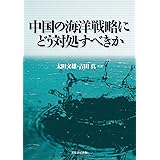 中国の海洋戦略にどう対処すべきか