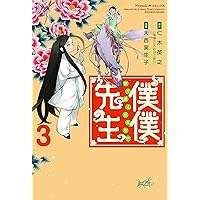 僕僕先生 3 (Nemuki+コミックス)