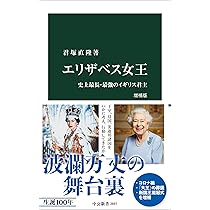 Amazon.co.jp: エリザベス女王 増補版-史上最長・最強のイギリス君主