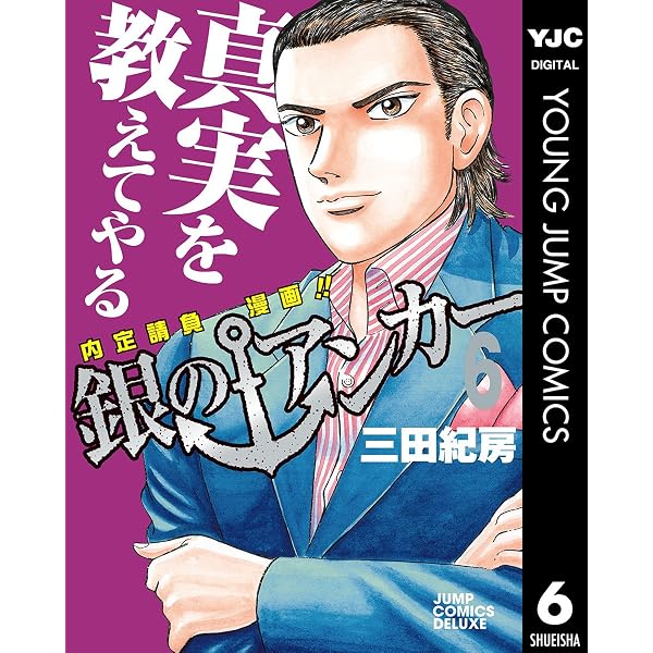 銀のアンカー 5 (ヤングジャンプコミックスDIGITAL) | 三田紀房 | 青年