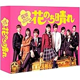 花のち晴れ~花男Next Season~ Blu-ray BOX