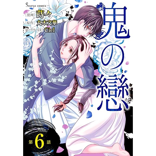 Amazon.co.jp: 鬼の戀 1【電子特典付き】 (Sonyaコミックス) eBook