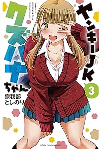 Amazon.co.jp: ヤンキーJKクズハナちゃん 1 (1) (少年チャンピオン