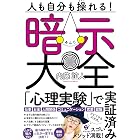 人も自分も操れる！ 暗示大全