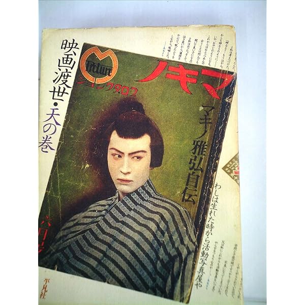 映画渡世・天の巻 (1977年) (マキノ雅弘自伝) Amazon.co.jp: 映画渡世・天の巻 (1977年) (マキノ雅弘自伝