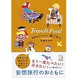 世界をたべよう! 旅ごはん (祥伝社黄金文庫)