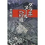 ダラエ・ヌールへの道 アフガン難民とともに